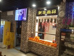 门面-阿旺潮牛尚品潮汕牛肉火锅(台儿庄路店)