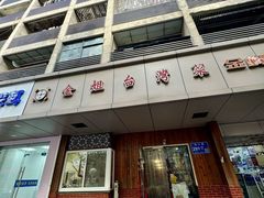 -金姐台湾菜(珠江路店)