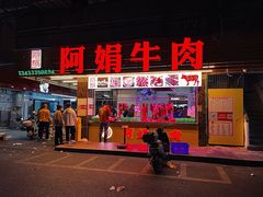 -阿娟牛肉丸·手打牛肉丸·现做现卖