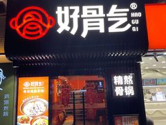 -好骨气养生骨头火锅(大华店)