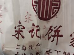 -宋记饼家(石门二路店)