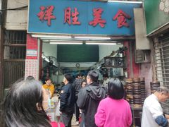 -祥胜美食