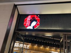 门面-茶颜悦色(金茂览秀城LG层外街店)