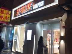 门面-好利来(东四店)