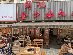 门面-周记全牛油火锅