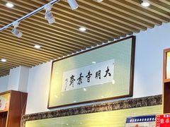 -大明寺素斋