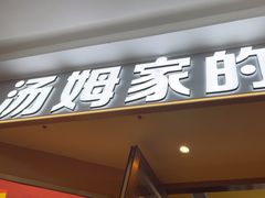 -汤姆家的牛排意面披萨(融创茂店)
