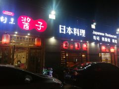 门面-割烹酱子日本料理(弘基财富广场店)