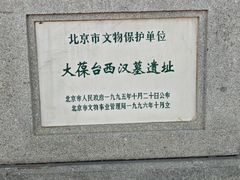 -北京大葆台遗址博物馆