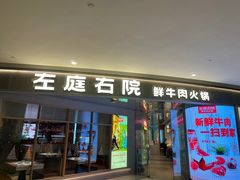 -左庭右院鲜牛肉火锅(新梅广场店)