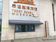 -成都泰迪熊博物馆