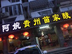 门面-阿婉贵州苗家酸汤鱼(梅林店)