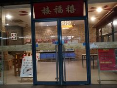 门面-禧福楼·十五年老店(科技城店)