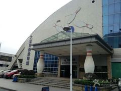 -广州保龄球馆(广州天河体育中心店)