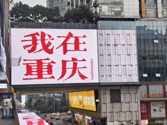 -观音桥步行街
