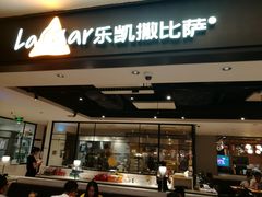 门面-乐凯撒披萨(正佳广场店)
