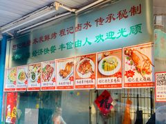 -程记烧腊快餐店(松园南街店)