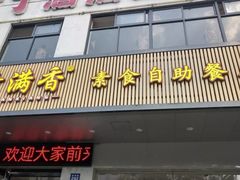 门面-素满香·素食自助餐(苏州·临顿路店)