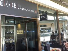 -董小味儿(奥特莱斯店)