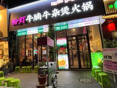 -粉灯牛腩牛杂煲·鸡煲(双井店)