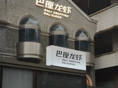 -巴厘龙虾·榜首油焖大虾(洞庭·艺术洋房店)