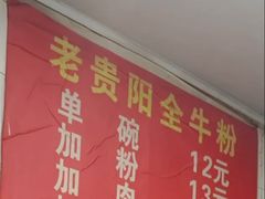 -老贵阳全牛粉(尚义路店)