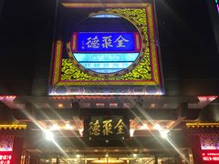 门面-全聚德(常州店)