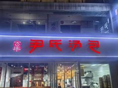 -百年尹氏汤包(湖南路狮子桥店)