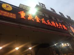 -重庆金爪爪特色干锅(大竹林直营店)