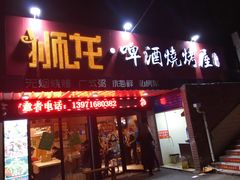门面-狮龙啤酒烧烤屋(建二路店)