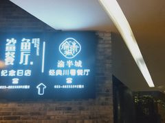 门面-渝半城经典川粤菜(重庆天地店)