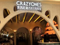 -CRAZYONES克芮旺斯西班牙餐厅(苏州中心店)