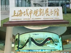 -上海城市规划展示馆