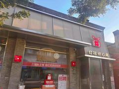 -红花点心局(护国寺店)