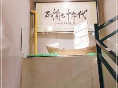 -正渝70年代老火锅(汽博店)