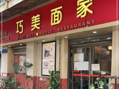 门面-巧美面家(东华西店)