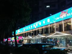 -新海利(北岭店)