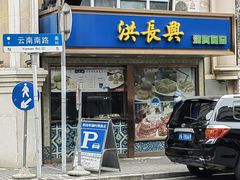 门面-洪长兴(云南南路店)
