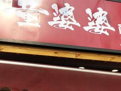 -童婆婆酥肉(双楠店)