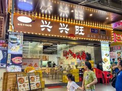 -兴兴旺·冬瓜盅·啫啫煲(西华路店)