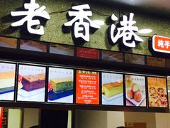 -麦斯晨菲老香港蛋糕(东街店)