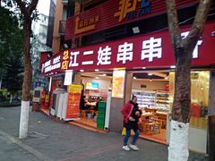 门面-江二娃串串香(科园四路总店)