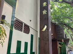 -五观堂素食(新华路店)