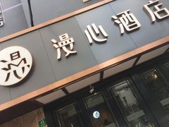 -上海徐家汇漫心酒店