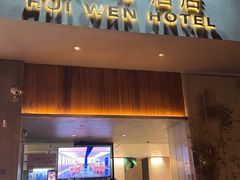 -慧闻酒店(苏州拙政园店)