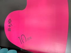 -荣小馆(临海世纪花城店)