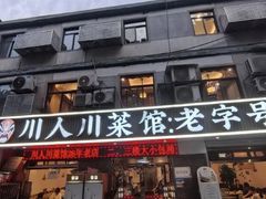 -川人川菜馆(黄山路店)