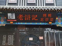 -老浒记烤鸭-北京菜(琉璃厂店)