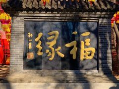 -红螺寺