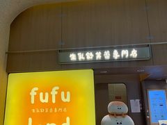 -fufuland·生乳舒芙蕾(北京·合生汇店)
